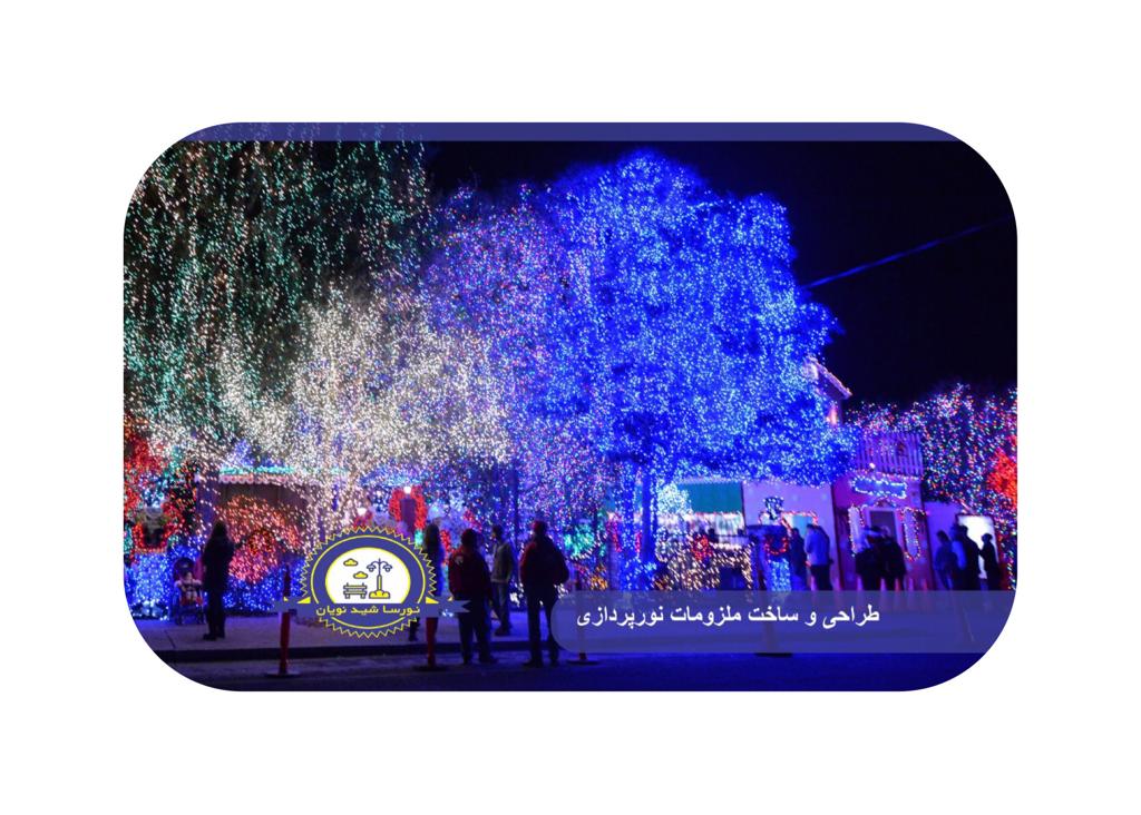 طراحی و ساخت ملزومات نورپردازی - شرکت نورسا شید نویان طراحی و تولید ...