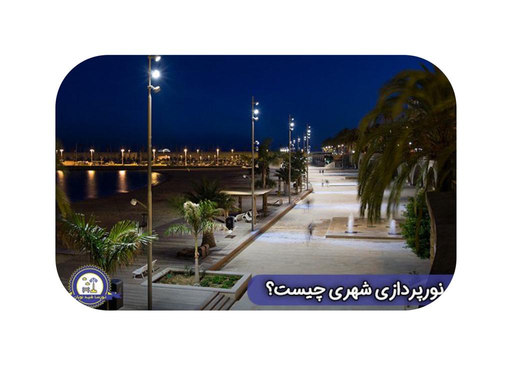 نور پردازی شهری چیست؟