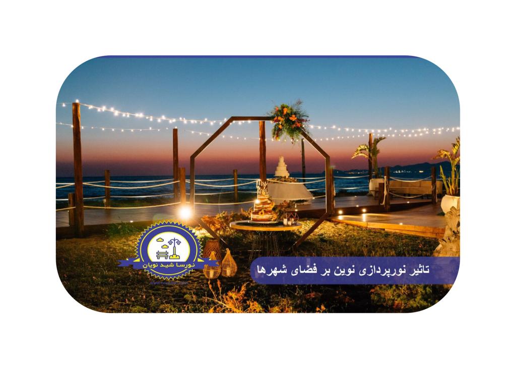 تاثیر نورپردازی نوین بر فضای شهرها
