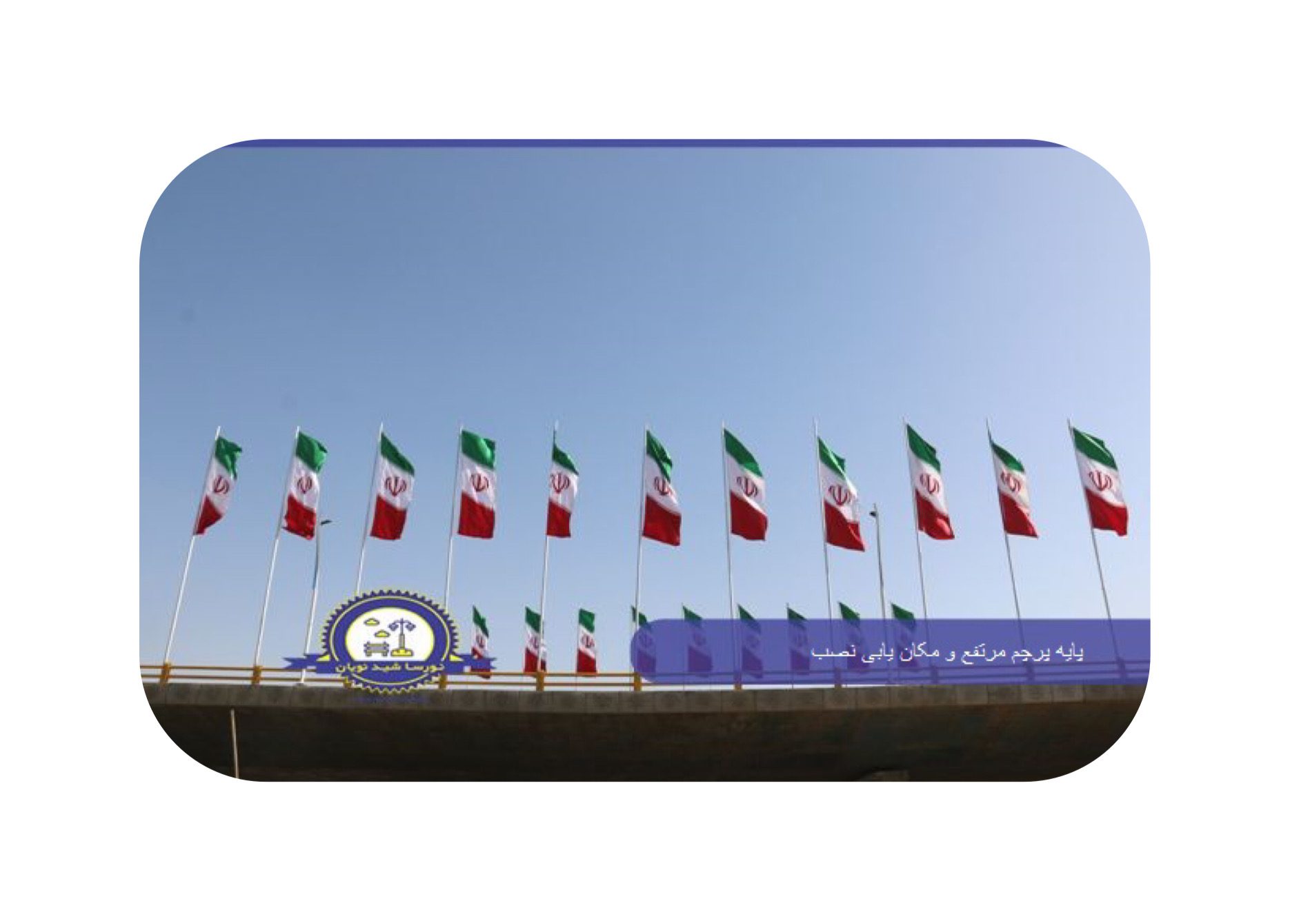 پایه پرچم مرتفع و مکان یابی نصب - شرکت نورسا شید نویان